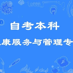 自考本科健康服务与管理专业招生学制短毕业快